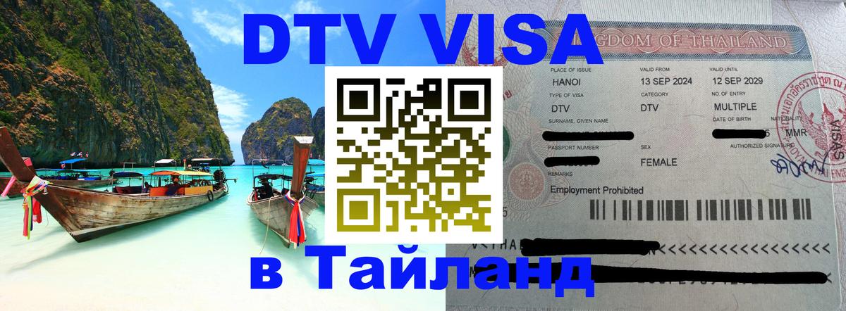 DTV (ДТВ) visa Таиланд 